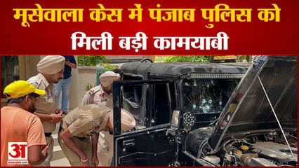 मूसेवाला केस में पंजाब पुलिस को मिली बड़ी कामयाबी मूसेवाला का फैन बनकर आया था रेकी करने वाला शख्स