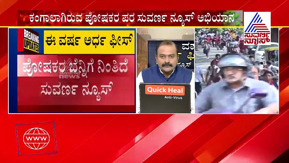 ಸುವರ್ಣ ನ್ಯೂಸ್‌ನಿಂದ 'ಈ ವರ್ಷ ಅರ್ಧ ಫೀಸ್‌' ಅಭಿಯಾನ; ಶಿಕ್ಷಣ ಸಚಿವರೇ ಗಮನಿಸಿ