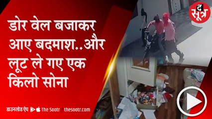 ग्वालियरः प्रोफेसर की पत्नी और बेटी को बंधक बनाकर लूट