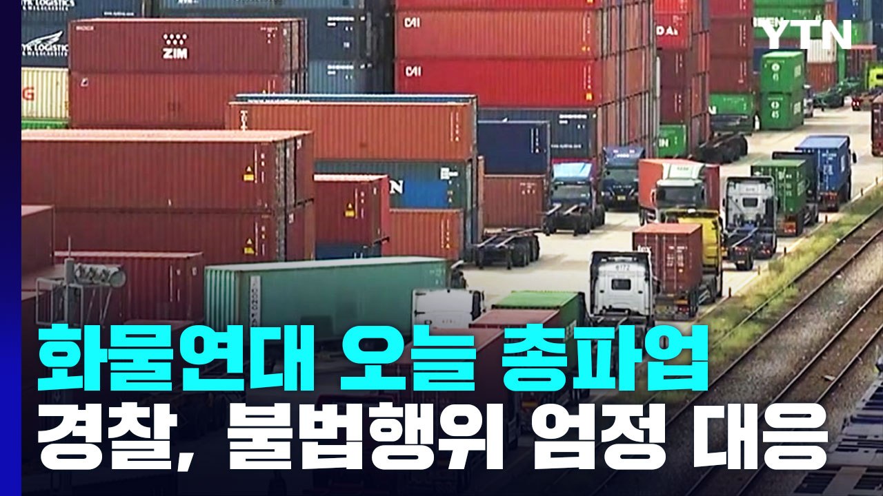 화물연대 오늘부터 무기한 총파업...경찰 "불법행위 엄정 대응" / YTN