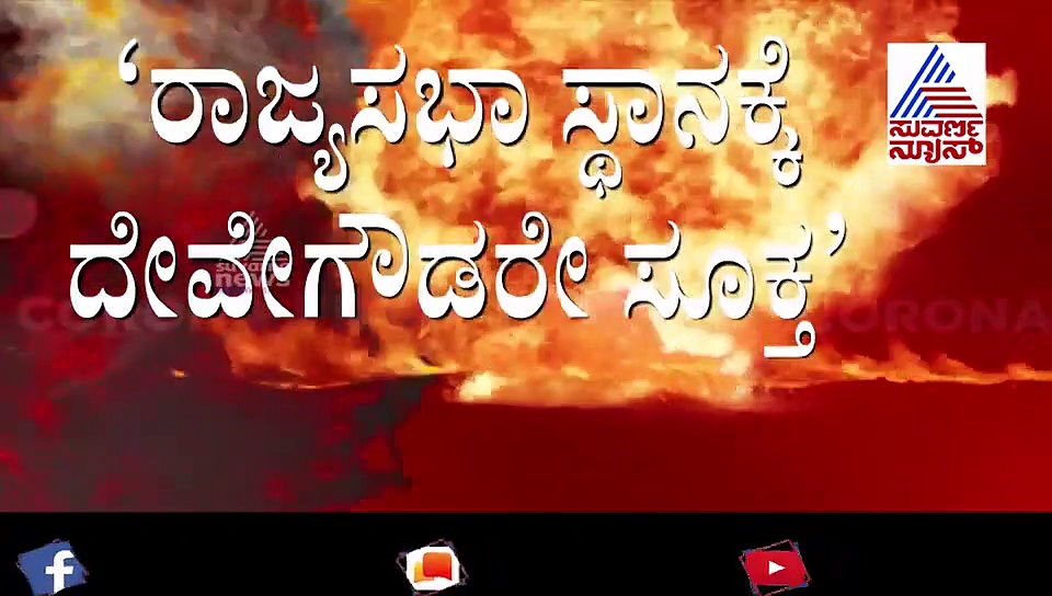 ದೇವೇಗೌಡ್ರಗಾಗಿ ಸೀಟು ತ್ಯಾಗ ಮಾಡಲು ಸಿದ್ಧ ಎಂದ ಹಾಲಿ ರಾಜ್ಯಸಭಾ ಸದಸ್ಯ