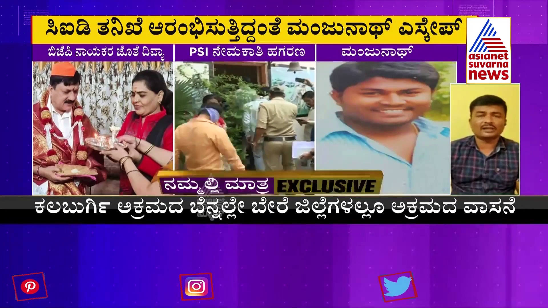 PSI Recruitment Scam: ಸರ್ಕಾರಿ ಅಧಿಕಾರಿಯೇ ಕಿಂಗ್‌ಪಿನ್? ಎಕ್ಸ್‌ಕ್ಲೂಸಿವ್ ಸುದ್ದಿ
