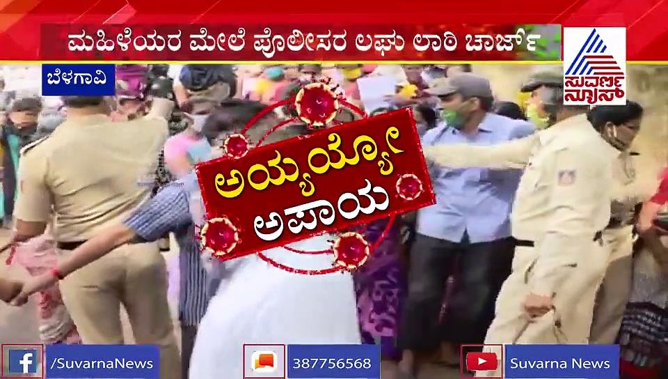 ಬೆಳಗಾವಿ: ಆಹಾರ ಕಿಟ್‌ ಪಡೆಯಲು ಬಂದ ಮಹಿಳೆಯರಿಗೆ ಲಾಠಿ ಏಟು
