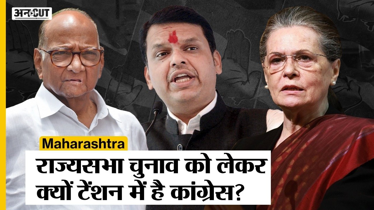 Maharashtra RS Election के लिए क्यों टेंशन में है Congress, MVA के खिलाफ तीसरी सीट जीत पाएगी BJP?