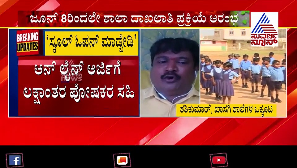 ಜುಲೈನಲ್ಲಿ ಶಾಲೆ ಪುನರಾರಂಭಕ್ಕೆ ಪೋಷಕರ ವಿರೋಧ..!