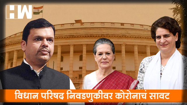 विधान परिषद निवडणुकीवर कोरोनाचं सावट; निवडणूक मतदानाद्वारे होणार की बिनविरोध?| Vidhan Parishad