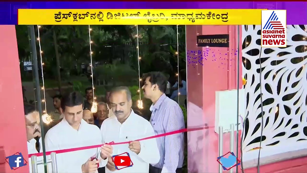 ಪ್ರೆಸ್‌ಕ್ಲಬ್‌ನಲ್ಲಿ ನವೀಕೃತ ಸಭಾಂಗಣ, ಮಾಧ್ಯಮ ಕೇಂದ್ರ, ಡಿಜಿಟಲ್‌ ಲೈಬ್ರರಿಗೆ ಚಾಲನೆ