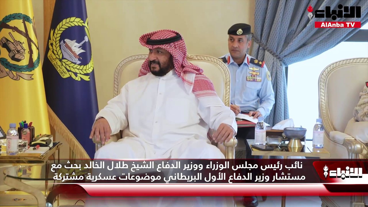 نائب رئيس مجلس الوزراء ووزير الدفاع الشيخ طلال الخالد بحث مع مستشار وزير الدفاع الأول البريطاني موضوعات عسكرية مشتركة