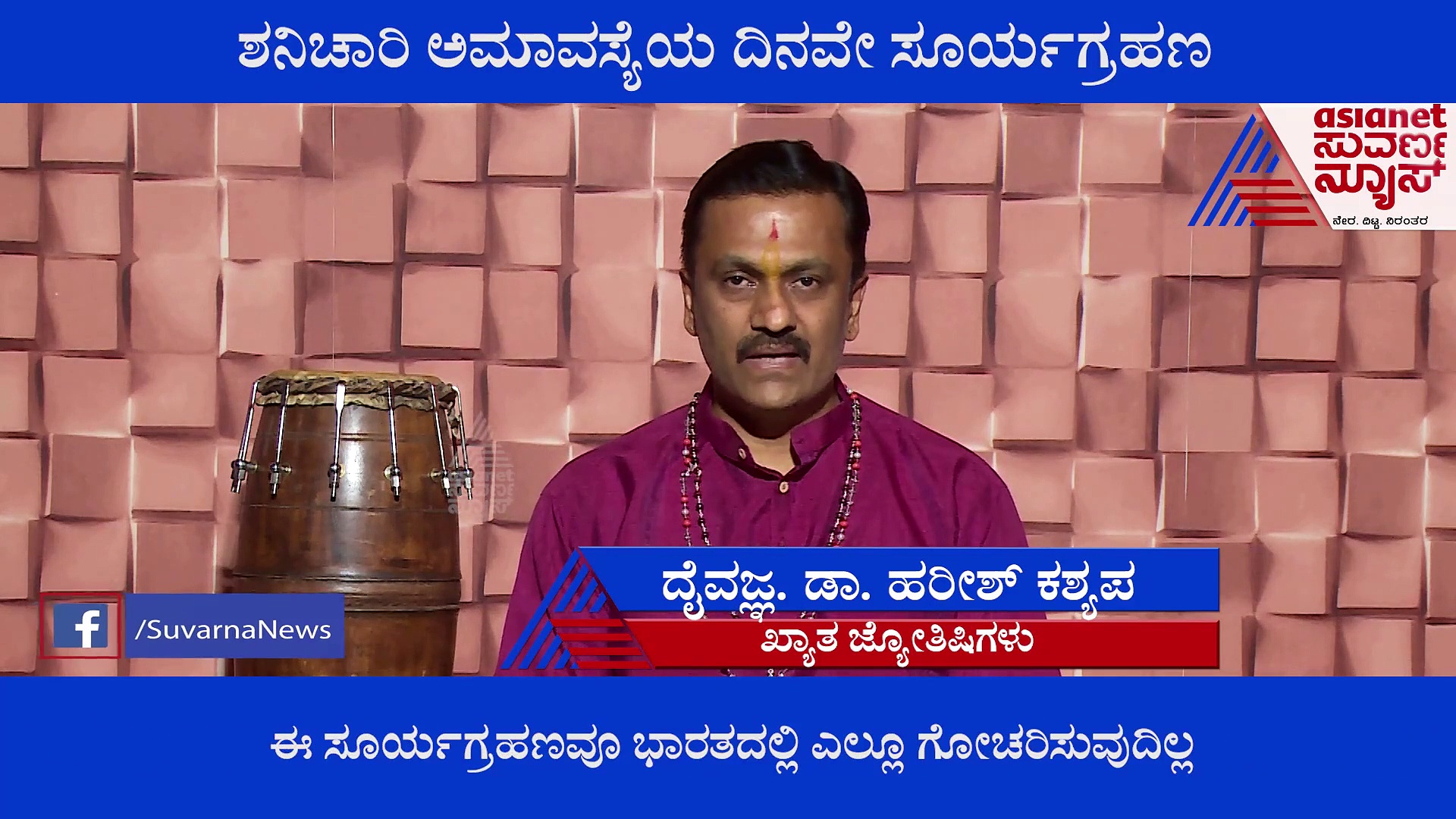 ರಾಹುಗ್ರಸ್ಥ ಸೂರ್ಯ ಗ್ರಹಣ: ಭಾರತದಲ್ಲಿ ಗೋಚಾರ ಇಲ್ಲ, ಆದರೂ ಪ್ರಭಾವ ಹೆಚ್ಚು!