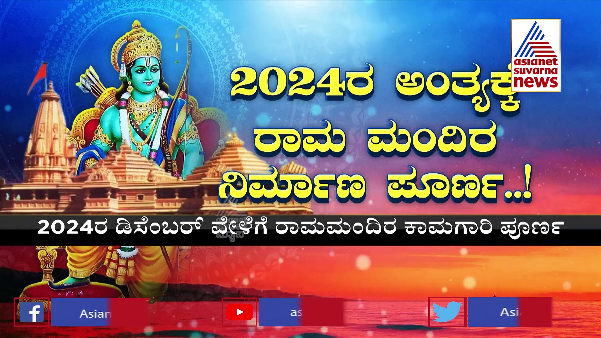 ಎಲ್ಲಿವರೆಗೆ ಬಂತು ರಾಮಮಂದಿರ ನಿರ್ಮಾಣ ಕಾರ್ಯ? ಏಷ್ಯಾನೆಟ್ ನ್ಯೂಸ್‌ ನಲ್ಲಿ Exclusive 