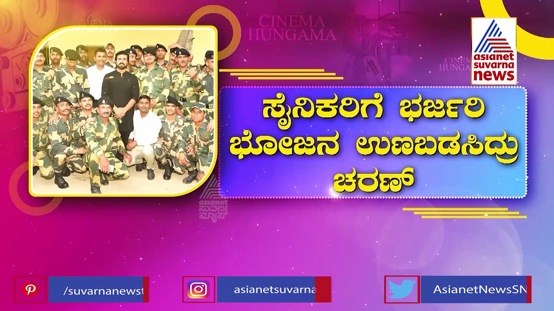 ಸೈನಿಕರ ಜತೆ ಜ್ಯೂನಿಯರ್ ಮೆಗಾ ಸ್ಟಾರ್ ರಾಮ್ ಚರಣ್!