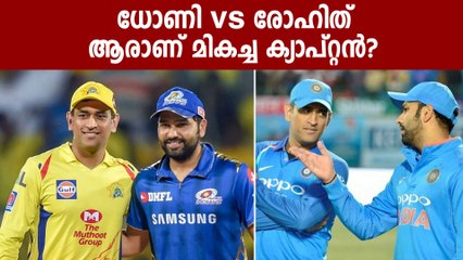 ധോണി  രോഹിത്, ആരാണ് മികച്ച ക്യാപ്റ്റന്‍? | OneIndia Malayalam