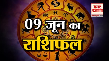 9June Horoscope 2022 | जानिये क्या कहती है आपकी राशि | Rashifal Today 2022 | Daily Horoscope Hindi