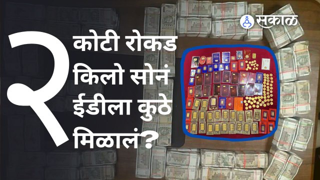 Satyendrakumar Jain: आप नेत्याच्या घरावर ईडीची धाड, तब्बल २.८५ कोटींची रक्कम जप्त