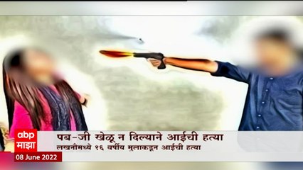 Online Game PUBG: पब- जी खेळू न दिल्याने आईची हत्या ABP Majha