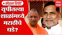 UP Marathi Language Special Report: यूपीतल्या शाळांमध्ये मराठीचे धडे? ABP Majha