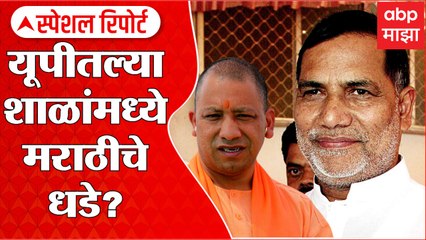 UP Marathi Language Special Report: यूपीतल्या शाळांमध्ये मराठीचे धडे? ABP Majha