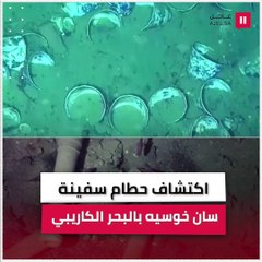 اكتشاف حطام سفينة سان خوسيه بالبحر الكاريبي
