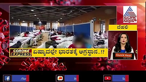 ಕೊರೋನಾ ಎಕ್ಸ್‌ಪ್ರೆಸ್: ಏಷ್ಯಾದಲ್ಲೇ ಭಾರತಕ್ಕೆ ಅಗ್ರಸ್ಥಾನ..!