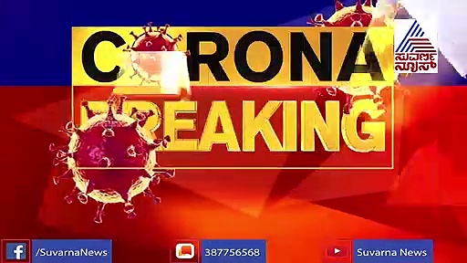 ರಾಜ್ಯದಲ್ಲಿ ಬೆಳಗ್ಗೆ ಶತಕ ಬಾರಿಸಿದ್ದ ಕೊರೋನಾ, ಸಂಜೆ ಕೇವಲ 1