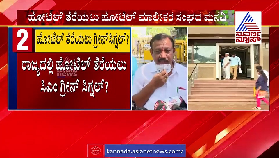 ಮೇ 31ರ ಬಳಿಕ ರಾಜ್ಯದಲ್ಲಿ ಹೋಟೆಲ್‌ಗಳು ಓಪನ್..?