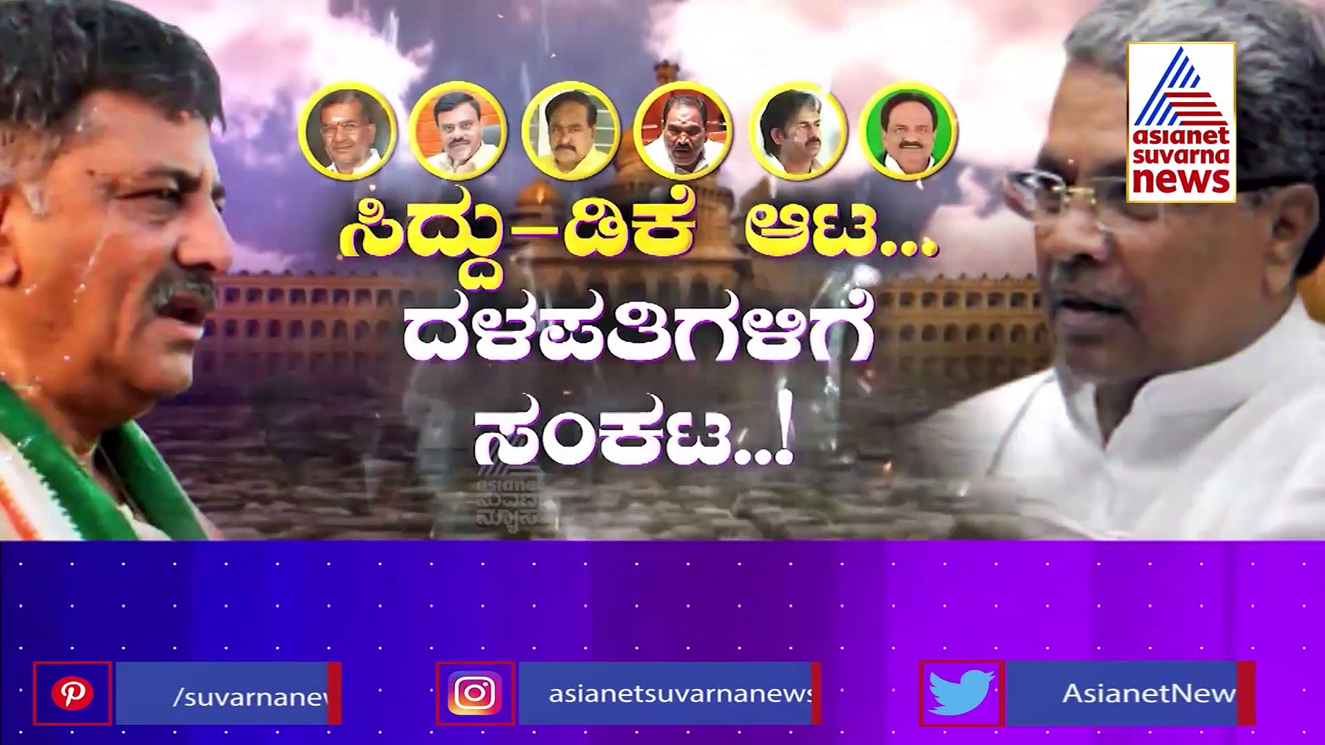 Asianet Suvarna Special: ಹಾಸನ ಸಿಂಹಾಸನದ ಬುಡಕ್ಕೇ ಸಿದ್ದು ಬಾಂಬ್!