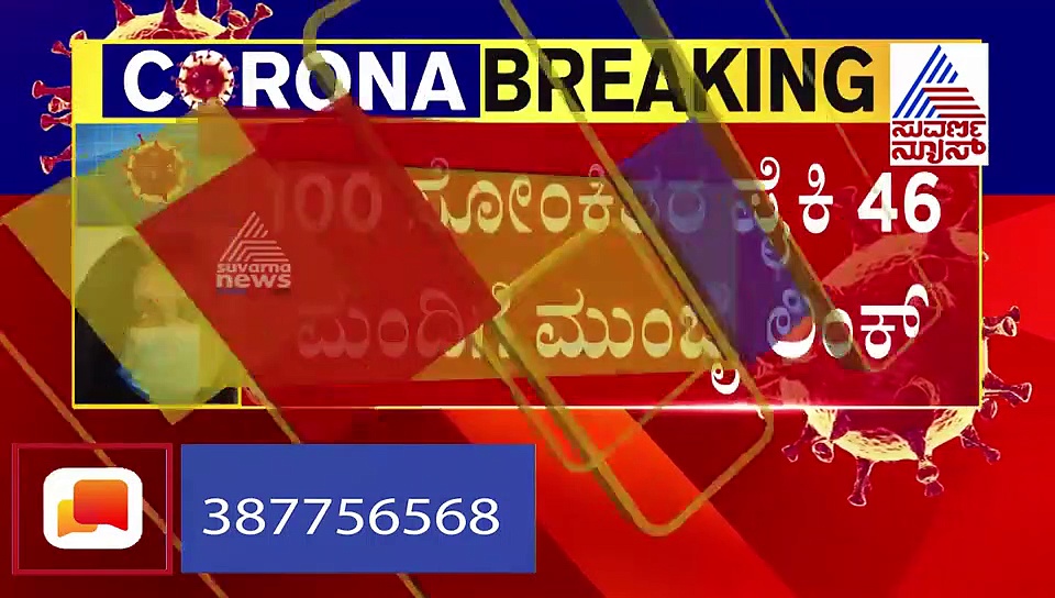 ಮಂಗಳವಾರದ ಮೊದಲ ವರದಿಯಲ್ಲಿ ಶತಕ ಬಾರಿಸಿದ ಕೊರೋನಾ: ಯಾವ ಜಿಲ್ಲೆಯಲ್ಲಿ ಎಷ್ಟು..?