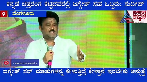 Totapuri: ಕಿಚ್ಚ ಸುದೀಪ್ ಕುರಿತು ನವರಸ ನಾಯಕ ಜಗ್ಗೇಶ್ ಮಾತುಗಳು!