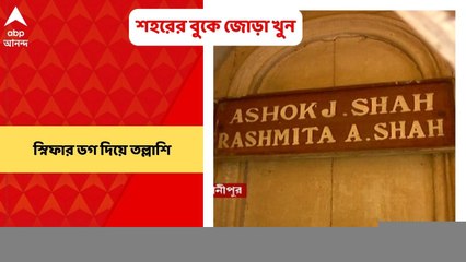 Bhowanipore Twin Murder: শহরের বুকে জোড়া খুন, স্নিফার ডগ দিয়ে তল্লাশি। Bangla News