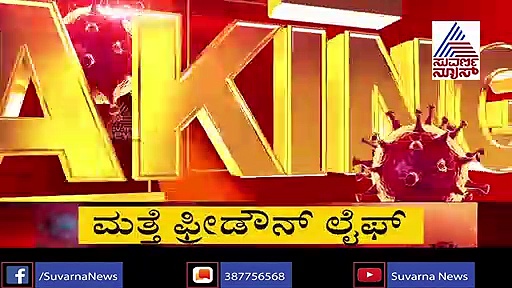 ಹೊಸ ಆಟ ಶುರು ಮಾಡಿದ  ಕೊರೋನಾ ವೈರಸ್..!