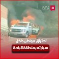 مصادر «عاجل»: احتراق سيارة بداخلها مواطن في الباحة.. والجهات المعنية باشرت الحادث
