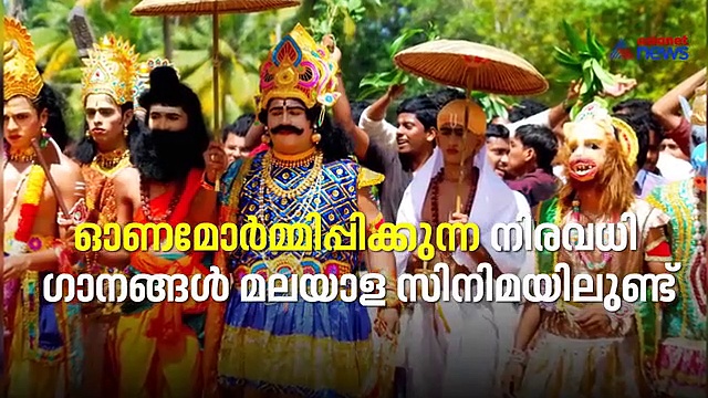 മലയാള സിനിമകളിലെ ഓണപ്പാട്ടുകൾ
