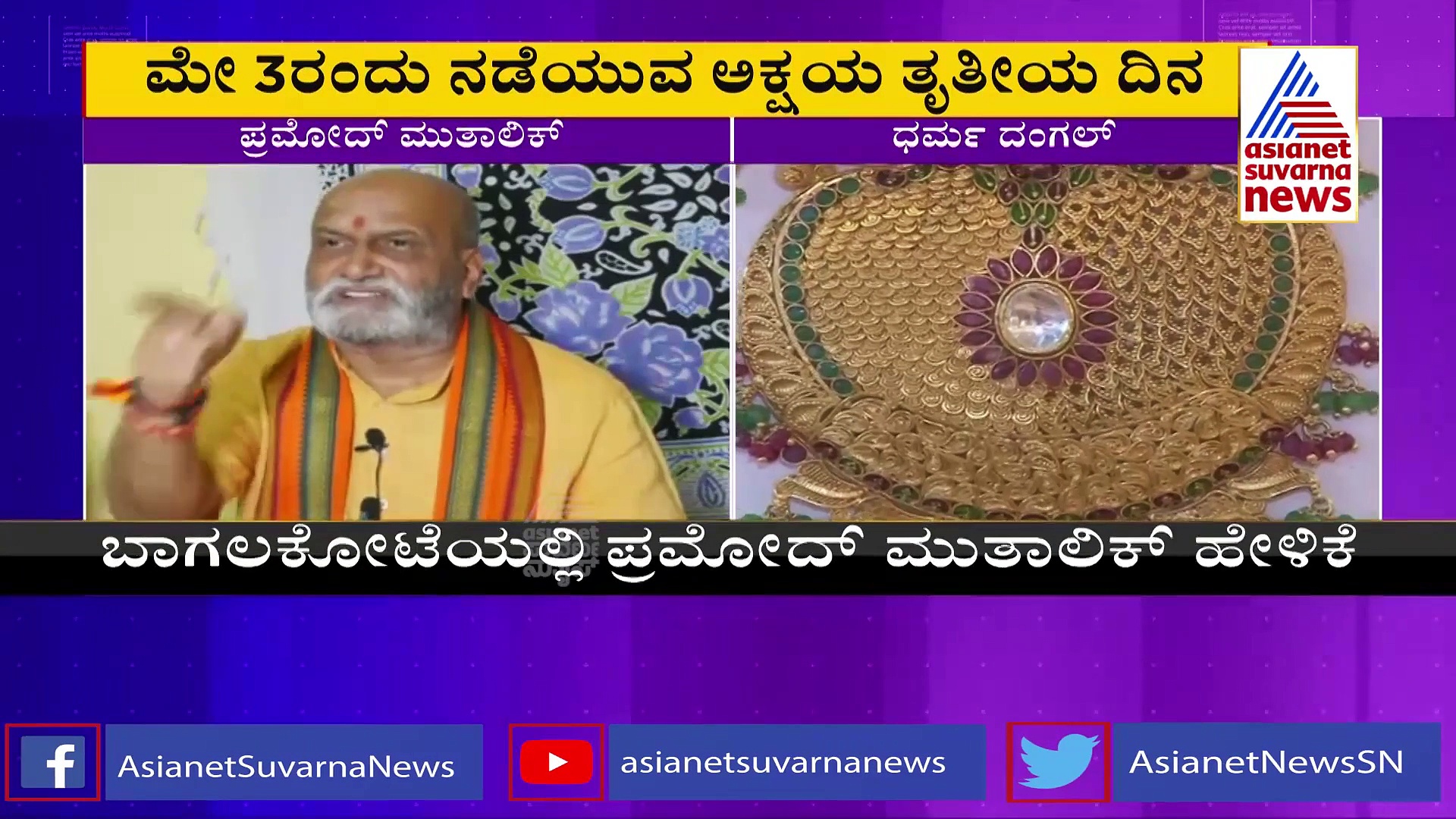  ಹಲಾಲ್, ಜಟ್ಕಾ ಬಳಿಕ ಈಗ ಹಿಂದೂ ಸಂಘಟನೆಗಳಿಂದ ಅಕ್ಷಯ ತೃತೀಯ ಅಭಿಯಾನ!