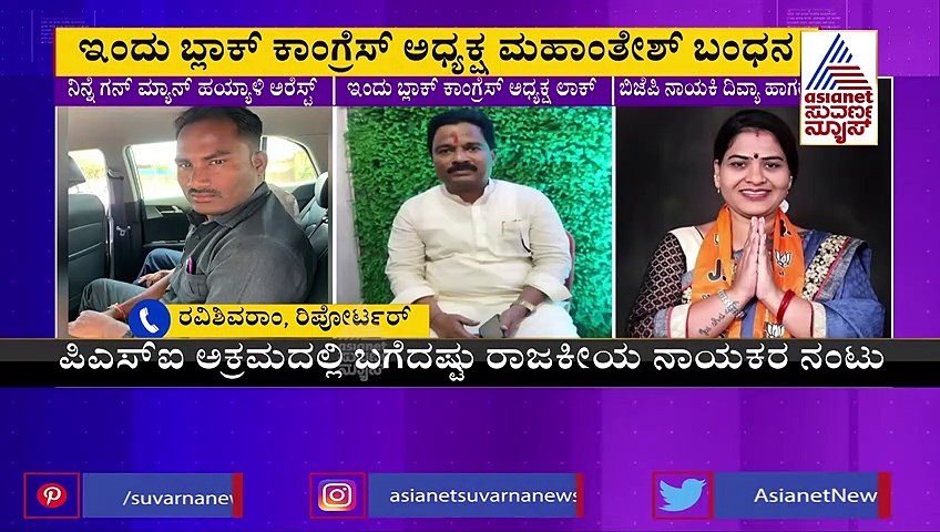 ಪಿಎಸ್‌ಐ ಪರೀಕ್ಷೆಯಲ್ಲಿ ಅಕ್ರಮ, ಬ್ಲಾಕ್‌ ಕಾಂಗ್ರೆಸ್‌ ಅಧ್ಯಕ್ಷ ಅರೆಸ್ಟ್‌