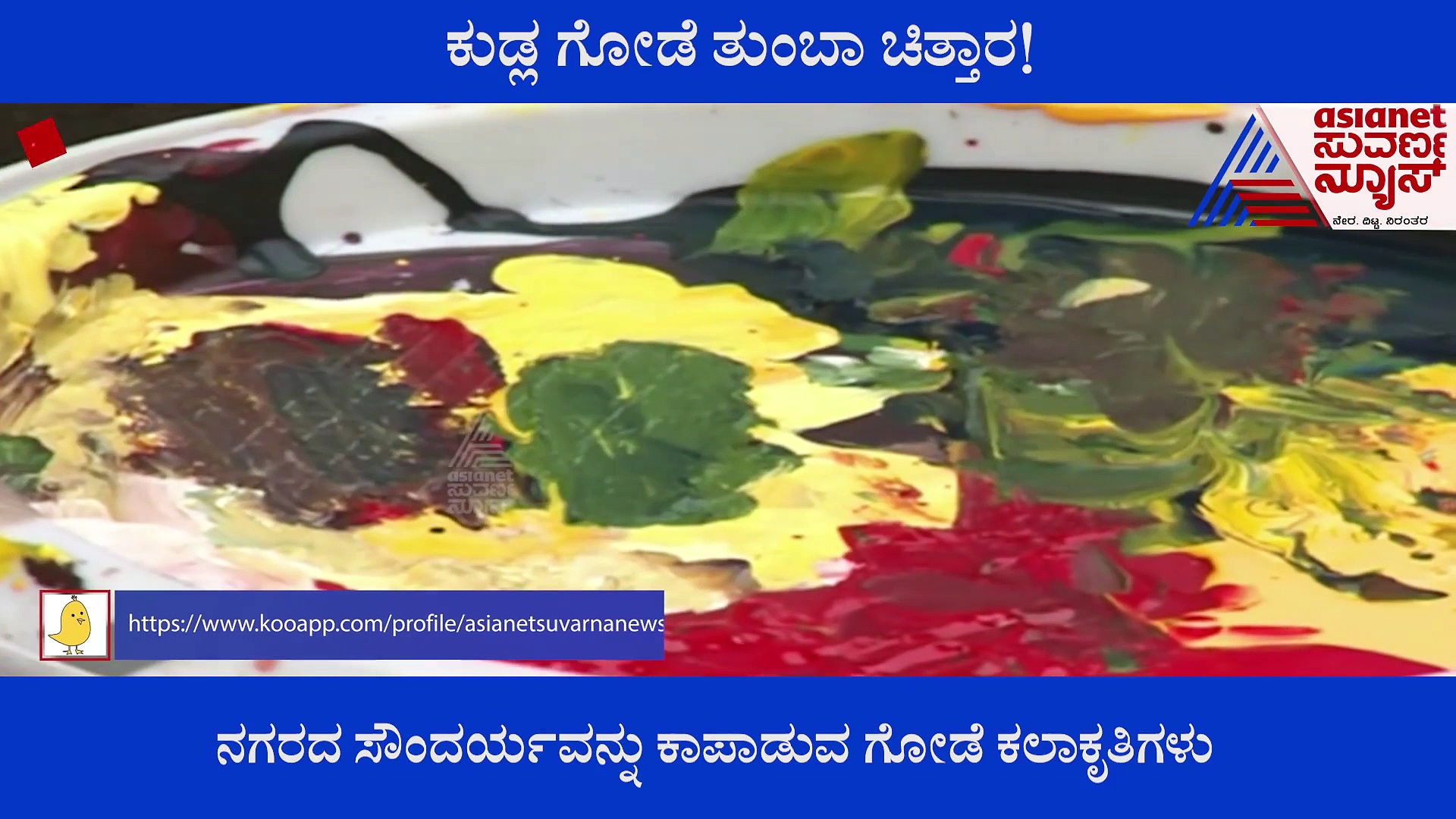 ಕುಡ್ಲ ಗೋಡೆ ತುಂಬಾ ಬೆಡಗಿನ ಸಂಸ್ಕೃತಿ ಚಿತ್ತಾರ! 