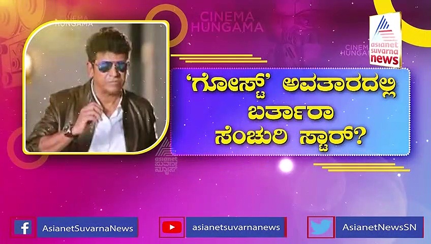 ಅಣ್ಣಾವ್ರ ಹುಟ್ಟುಹಬ್ಬಕ್ಕೆ ಶಿವಣ್ಣನ ಬಿಗ್ ಸರ್ಪ್ರೈಸ್.!