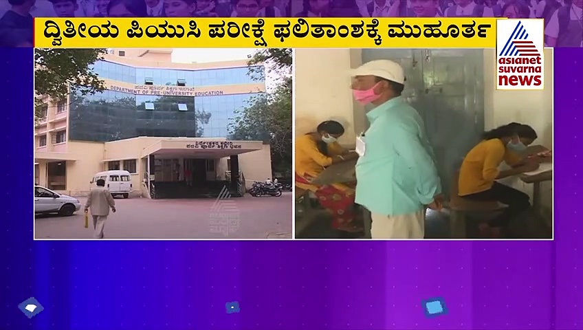 ದ್ವಿತೀಯ ಪಿಯುಸಿ ಪರೀಕ್ಷೆ ಫಲಿತಾಂಶಕ್ಕೆ ಮುಹೂರ್ತ ಫಿಕ್ಸ್