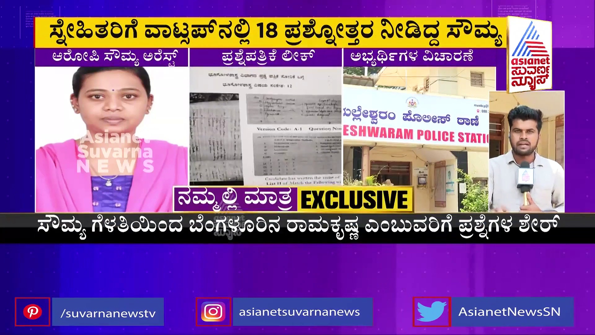 ಪ್ರಾಧ್ಯಾಪಕರ ನೇಮಕಾತಿ ಹಗರಣ: ಅತಿಥಿ ಉಪನ್ಯಾನಕಿ ಸೌಮ್ಯಾ ವಶಕ್ಕೆ, ಈಕೆಯೇ ಕಿಂಗ್‌ಪಿನ್.?