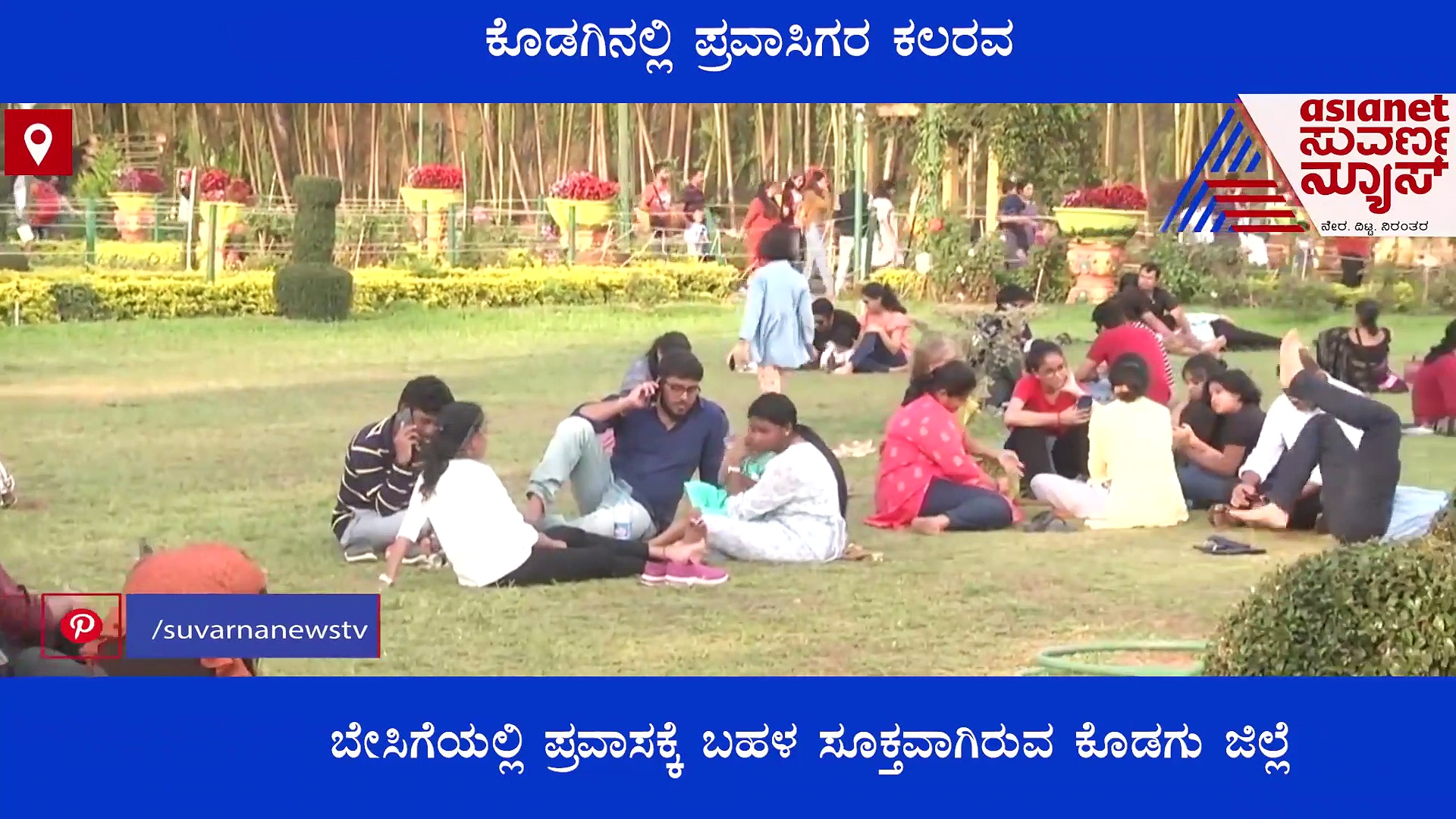 ಸಾಲು ಸಾಲು ರಜೆ, ಕೊಡಗು ಜಿಲ್ಲೆಯಲ್ಲಿ ಪ್ರವಾಸಿಗರ ಕಲರವ