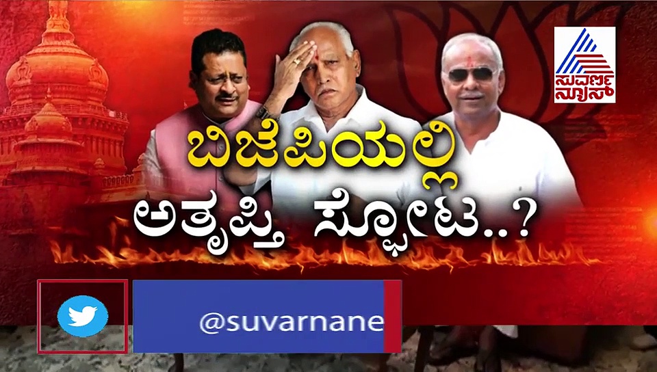 ಇದು ಬಿಜೆಪಿಯ ಇನ್‌ಸೈಡ್ ಬಿಗ್ ಬ್ರೇಕಿಂಗ್ ನ್ಯೂಸ್: ಬೈ ಎಲೆಕ್ಷನಲ್ಲಿ ಸೋತವರಿಗೆ ಗುನ್ನಾ..!