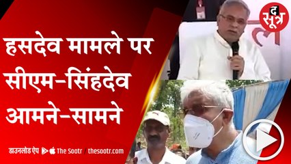 RAIPUR: हसदेव कोयला खदान मामले में सीएम-सिंहदेव आमने-सामने
