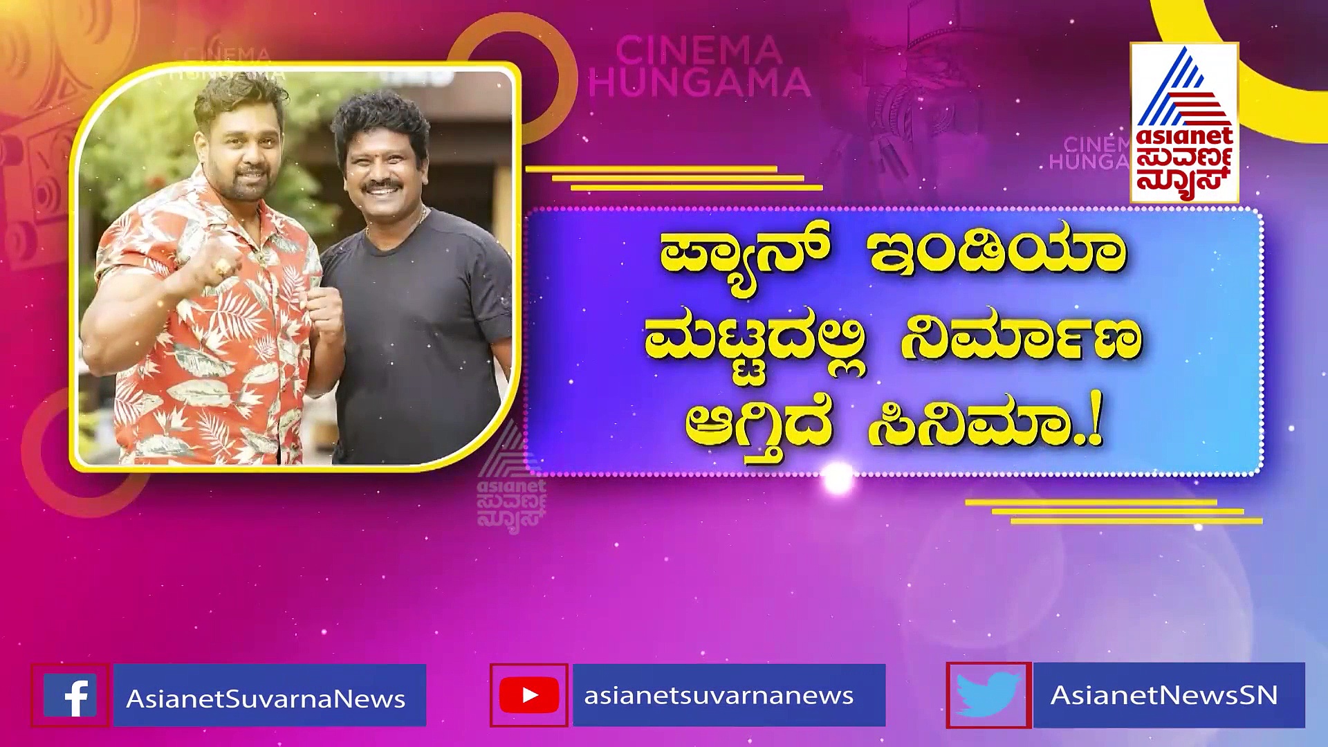 ಅಣ್ಣಾವ್ರ ಜನ್ಮದಿನದಂದು ನಡೆಯಿತು ಧ್ರುವ-ಪ್ರೇಮ್ ಚಿತ್ರದ ಮುಹೂರ್ತ.!