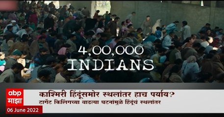 Kashmiri Pandits Special Report : काश्मिरी हिंदूंसमोर स्थलांतर हाच पर्याय? पुन्हा वाढतोय दहशतवाद?