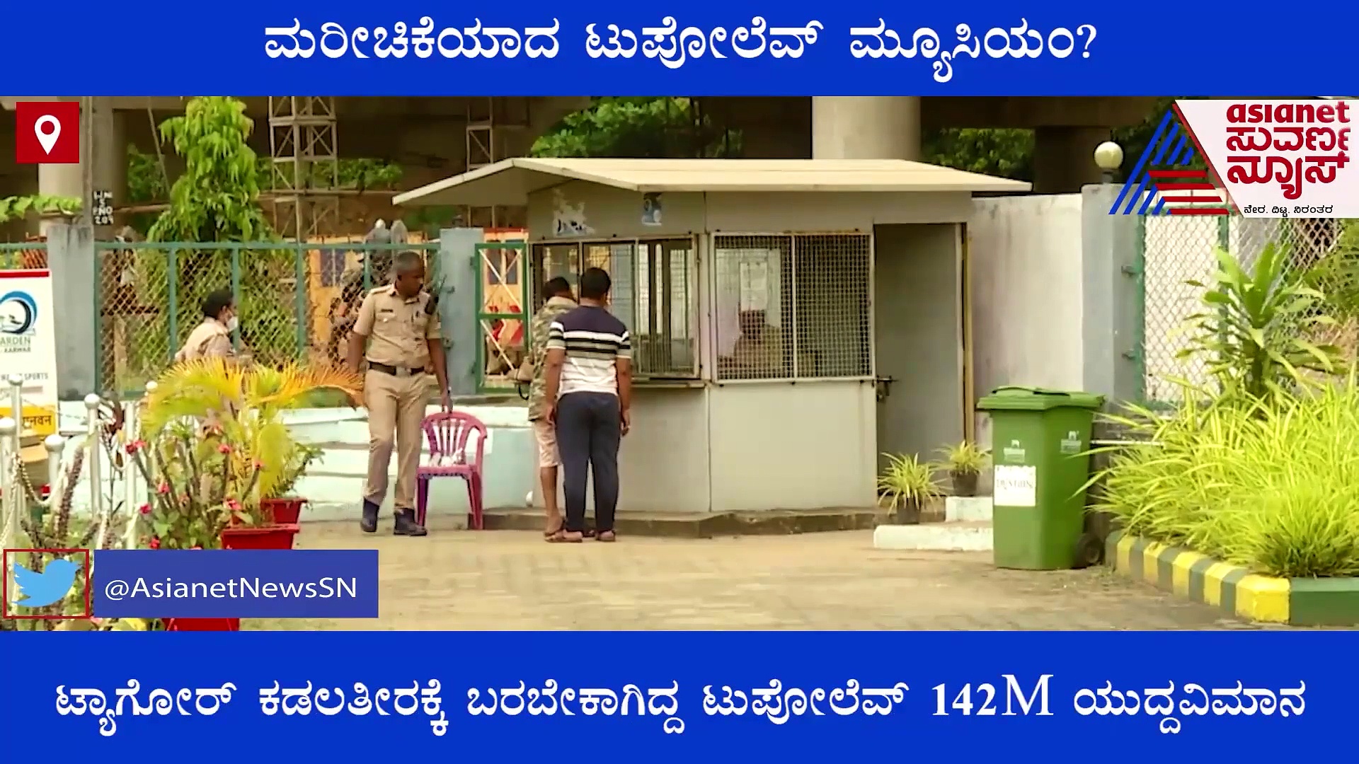 Uttara Kannada:ಕಾರವಾರದಲ್ಲಿ ಏರ್‌ಕ್ರಾಫ್ಟ್‌ ಮ್ಯೂಸಿಯಂ ನಿರ್ಮಾಣ ಕಾಮಗಾರಿ ವಿಳಂಬ