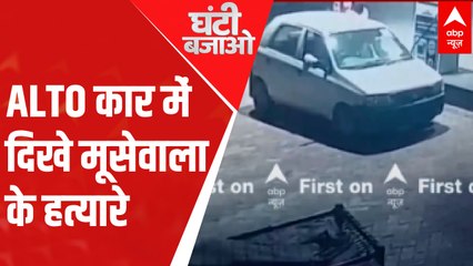 Alto Car में दिखे Sidhu Moose Wala के हत्यारे, खेत में कार छोड़कर भागे