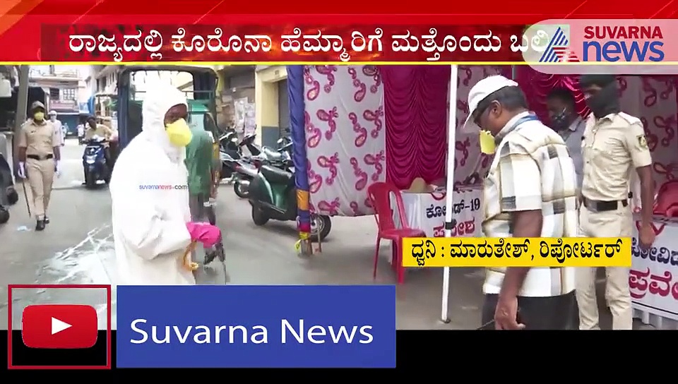 ರಾಜ್ಯದಲ್ಲಿ ಕೊರೋನಾ ಹೆಮ್ಮಾರಿಗೆ ಮತ್ತೊಂದು ಬಲಿ: 31ಕ್ಕೇರಿದ ಸಾವಿನ ಸಂಖ್ಯೆ