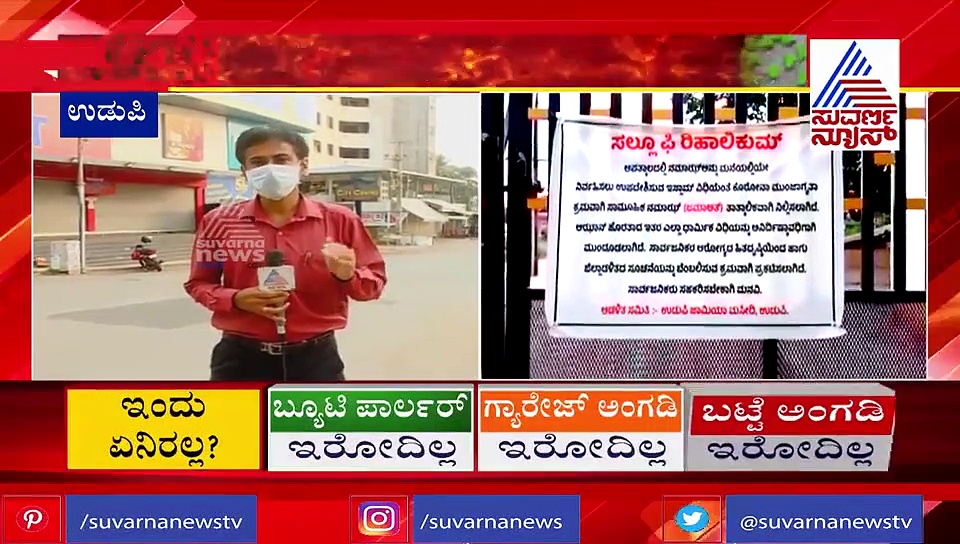 ಉಡುಪಿಯಲ್ಲಿ ಸಂಡೇ ಕರ್ಫ್ಯೂ ನಡುವೆಯೂ ರಂಜಾನ್ ಆಚರಣೆ..!