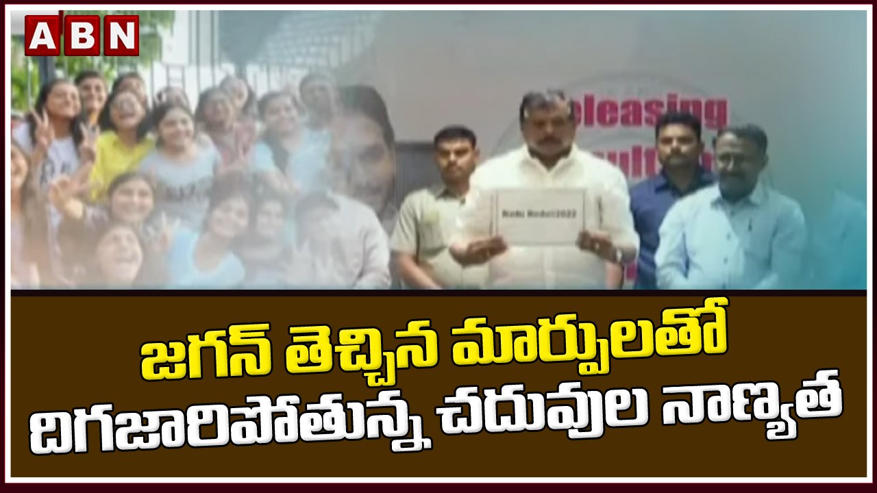 జగన్ తెచ్చిన మార్పులతో దిగజారిపోతున్న చదువుల నాణ్యత || Vijayawada || ABN Telugu