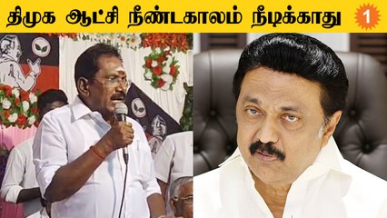 Tamilnadu-வில் DMK Government நீண்டகாலம் நீடிக்காது - Sellur Raju *Politics