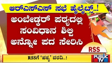 ಪಠ್ಯ ಗೊಂದಲ ಬಗ್ಗೆ RSSಗೆ ಸಚಿವರ ವರದಿ | Textbook Revision Issue